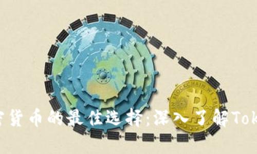 安全存储加密货币的最佳选择：深入了解Token.im冷钱包