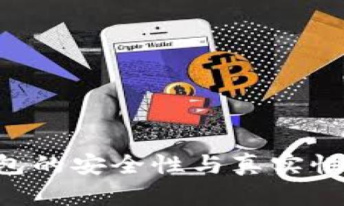 如何验证TP钱包的安全性与真实性：用户必读指南