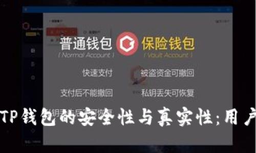 如何验证TP钱包的安全性与真实性：用户必读指南