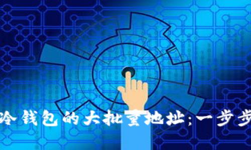如何高效导出冷钱包的大批量地址：一步步实现资产管理