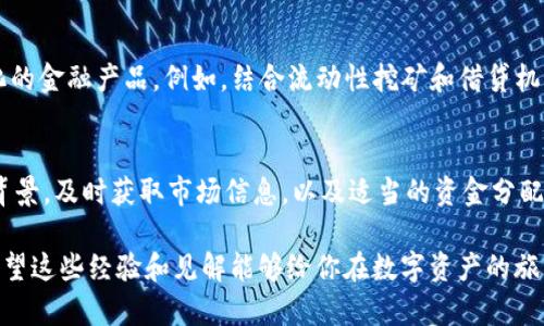 tTP钱包区块链资金池：深度解析其原理及有效性/t

TP钱包, 区块链, 资金池, 数字资产, DeFi/guanjianci

什么是TP钱包及其基本功能
在探索区块链世界的过程中，TP钱包作为一款用户友好的数字资产管理工具，已经赢得了许多用户的青睐。TP钱包不仅可以储存和管理用户的加密货币，还提供了安全的交易环境和丰富的区块链生态系统功能。用户可以通过TP钱包轻松进行资产的转移和兑换，同时还能够参与到各种去中心化金融（DeFi）项目之中。

区块链资金池的定义与特点
所谓资金池，是指在区块链和DeFi项目中集中管理的一大笔资金，这些资金通常用于提供流动性、奖励用户或者进行其他形式的金融活动。资金池的形成往往是为了提高资本的利用效率，让不同的投资者能够在一个共同的平台上进行协作和交易。在TP钱包中，资金池的应用让用户得以受益于更高的收益率和流动性，同时为整个生态系统提供了支持。

TP钱包的资金池如何运作
TP钱包的资金池运作机制通常包括资金的注入、流动性提供、收益分配等步骤。当用户将他们的数字资产存入TP钱包的资金池时，这些资金会被自动管理，并用于各种DeFi交易和策略。例如，部分资金可能会被用于流动性挖矿，用户由此可以获得平台的原生代币作为奖励。通过资金池的运作，用户不仅能保持资产的流动性，还能有机会实现资产增值。

区块链资金池的优势与风险
如同任何投资策略，参与资金池也存在一定的风险。尽管资金池可以提供更高的收益，但由于其去中心化的特性，用户在其中的投资也面临着智能合约漏洞、资产价格波动等不确定因素的影响。然而，资金池的优势在于其能够通过集体的形式实现更好的资本利用效率。例如，一些用户可能因为缺乏流动性而无法进行交易，但通过资金池，用户的资金被集中利用，流动性得到了保障。

如何有效利用TP钱包的资金池
要成功利用TP钱包的资金池，用户首先需要了解自身的风险承受能力。参与资金池并非适合所有人，特别是那些对加密货币市场不够了解的用户。建议新手投资者可以先从小额资金开始，以熟悉资金池的运作机制。同时，用户应关注市场动态和项目的具体运作情况。通过对财务报表、资金流动性以及市场情感的分析，用户可以更好地做出投资决策。

个人经验分享：资金池投资的注意事项
在我的投资过程中，我曾经尝试过将资产存入TP钱包的资金池。起初，我对此充满了期待，然而随着时间的推移，我意识到几个关键的因素。首先，不要把所有的资产都投入到单一的资金池中，分散投资是降低风险的有效方法。此外，务必关注资金池的收益率变动，如大幅度下降应及时出场。尤其是在市场波动期间，保持警惕并及时调整投资策略，能有效保护资产安全。

未来发展趋势：区块链资金池在DeFi中的角色
展望未来，区块链资金池在DeFi领域将会扮演越来越重要的角色。随着去中心化金融的不断发展，越来越多的项目将借助资金池的模式来吸引流动性并提供更为多样化的金融产品。例如，结合流动性挖矿和借贷机制的资金池将逐渐成为市场的主流，为用户带来更高的收益机会。同时，随着技术的进步，资金池的安全性和透明度将会得到进一步提升，从而增强用户的信心。

结语：谨慎参与，理性投资
总的来说，TP钱包的区块链资金池为用户提供了一个便捷的途径，以获取较高的收益。然而，在享受这种投资机会的同时，也必须清醒认识到潜在的风险。通过研究项目背景，及时获取市场信息，以及适当的资金分配，用户才能在这个充满可能性的市场中探索出属于自己的投资之路。无论投资怎么样，保持理性，谨慎参与始终是最重要的。

转眼间，区块链的进步和产品的多样化使得资金池的概念变得更加火热，但无论如何，在这个快速发展的行业中，教育和信息获取是每位投资者不容忽视的关键因素。希望这些经验和见解能够给你在数字资产的旅程中带来帮助。