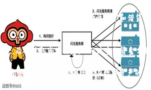 tTP钱包区块链资金池：深度解析其原理及有效性/t

TP钱包, 区块链, 资金池, 数字资产, DeFi/guanjianci

什么是TP钱包及其基本功能
在探索区块链世界的过程中，TP钱包作为一款用户友好的数字资产管理工具，已经赢得了许多用户的青睐。TP钱包不仅可以储存和管理用户的加密货币，还提供了安全的交易环境和丰富的区块链生态系统功能。用户可以通过TP钱包轻松进行资产的转移和兑换，同时还能够参与到各种去中心化金融（DeFi）项目之中。

区块链资金池的定义与特点
所谓资金池，是指在区块链和DeFi项目中集中管理的一大笔资金，这些资金通常用于提供流动性、奖励用户或者进行其他形式的金融活动。资金池的形成往往是为了提高资本的利用效率，让不同的投资者能够在一个共同的平台上进行协作和交易。在TP钱包中，资金池的应用让用户得以受益于更高的收益率和流动性，同时为整个生态系统提供了支持。

TP钱包的资金池如何运作
TP钱包的资金池运作机制通常包括资金的注入、流动性提供、收益分配等步骤。当用户将他们的数字资产存入TP钱包的资金池时，这些资金会被自动管理，并用于各种DeFi交易和策略。例如，部分资金可能会被用于流动性挖矿，用户由此可以获得平台的原生代币作为奖励。通过资金池的运作，用户不仅能保持资产的流动性，还能有机会实现资产增值。

区块链资金池的优势与风险
如同任何投资策略，参与资金池也存在一定的风险。尽管资金池可以提供更高的收益，但由于其去中心化的特性，用户在其中的投资也面临着智能合约漏洞、资产价格波动等不确定因素的影响。然而，资金池的优势在于其能够通过集体的形式实现更好的资本利用效率。例如，一些用户可能因为缺乏流动性而无法进行交易，但通过资金池，用户的资金被集中利用，流动性得到了保障。

如何有效利用TP钱包的资金池
要成功利用TP钱包的资金池，用户首先需要了解自身的风险承受能力。参与资金池并非适合所有人，特别是那些对加密货币市场不够了解的用户。建议新手投资者可以先从小额资金开始，以熟悉资金池的运作机制。同时，用户应关注市场动态和项目的具体运作情况。通过对财务报表、资金流动性以及市场情感的分析，用户可以更好地做出投资决策。

个人经验分享：资金池投资的注意事项
在我的投资过程中，我曾经尝试过将资产存入TP钱包的资金池。起初，我对此充满了期待，然而随着时间的推移，我意识到几个关键的因素。首先，不要把所有的资产都投入到单一的资金池中，分散投资是降低风险的有效方法。此外，务必关注资金池的收益率变动，如大幅度下降应及时出场。尤其是在市场波动期间，保持警惕并及时调整投资策略，能有效保护资产安全。

未来发展趋势：区块链资金池在DeFi中的角色
展望未来，区块链资金池在DeFi领域将会扮演越来越重要的角色。随着去中心化金融的不断发展，越来越多的项目将借助资金池的模式来吸引流动性并提供更为多样化的金融产品。例如，结合流动性挖矿和借贷机制的资金池将逐渐成为市场的主流，为用户带来更高的收益机会。同时，随着技术的进步，资金池的安全性和透明度将会得到进一步提升，从而增强用户的信心。

结语：谨慎参与，理性投资
总的来说，TP钱包的区块链资金池为用户提供了一个便捷的途径，以获取较高的收益。然而，在享受这种投资机会的同时，也必须清醒认识到潜在的风险。通过研究项目背景，及时获取市场信息，以及适当的资金分配，用户才能在这个充满可能性的市场中探索出属于自己的投资之路。无论投资怎么样，保持理性，谨慎参与始终是最重要的。

转眼间，区块链的进步和产品的多样化使得资金池的概念变得更加火热，但无论如何，在这个快速发展的行业中，教育和信息获取是每位投资者不容忽视的关键因素。希望这些经验和见解能够给你在数字资产的旅程中带来帮助。