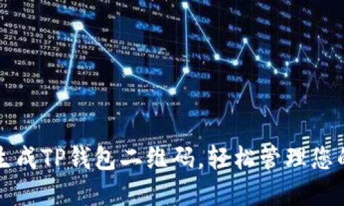 如何快速生成TP钱包二维码，轻松管理您的数字资产
