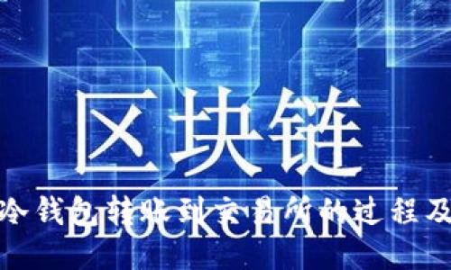 如何追踪冷钱包转账到交易所的过程及其可行性