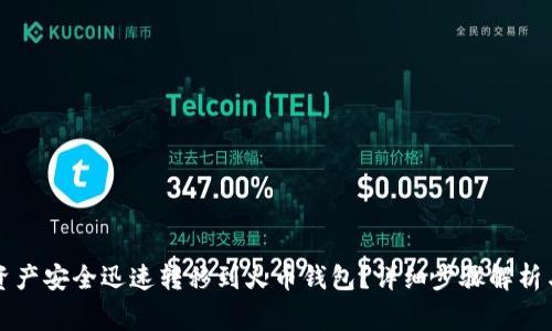 如何将TP钱包资产安全迅速转移到火币钱包？详细步骤解析与常见问题解答