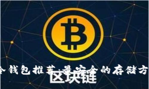 2023年以太币冷钱包推荐：最安全的存储方式及其用户价值