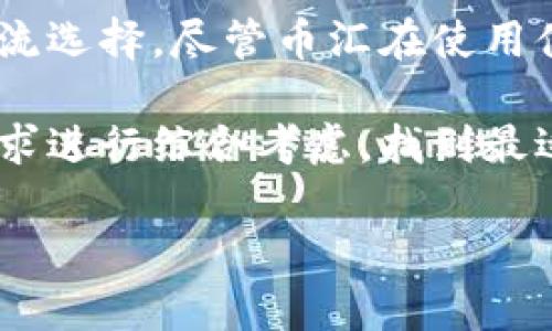 在了解“币汇”这一概念是否属于冷钱包之前，我们首先要明白冷钱包的定义及其运作原理。

什么是冷钱包？

冷钱包是指一种不直接连接到互联网的钱包。与热钱包相对，热钱包随时能够在线进行交易，但同时也容易受到黑客攻击。冷钱包则可以有效保护用户的数字资产，通常用来存储长期持有的加密货币。

冷钱包通常以硬件、纸质或其他形式存在，最常见的有硬件钱包（如Ledger、Trezor等）和纸钱包。在冷钱包中，私钥不会暴露在互联网环境中，这样可以减少被盗的风险。

币汇的定义

币汇（或称币汇网）是一个加密货币交易平台，用户可以在此平台上进行数字货币的交易、兑换和存储。在该平台上，用户可以以不同的法币或其他加密货币进行交易，提供用户一个方便快捷的方式来购买、出售或交换他们的数字资产。

币汇虽然提供了存储功能，但其本质上更多是一个交易所。用户在交易所创建的账户中进行存储，实际上是热钱包的形式，因为这些账户通常与互联网相连，让用户可以随时进行交易，但这也增加了资产被盗的风险。

币汇与冷钱包的对比

要判断币汇是否属于冷钱包，我们需要进一步分析它的特点。首先，冷钱包的核心功能是安全存储，而币汇作为交易平台，其主要功能是为用户提供交易便利性。在币汇，我们可以随时进行交易，但与此同时，用户的资产实际上是通过网络在线存储的。

这一点与传统的冷钱包有显著不同：冷钱包的私钥存储在用户自己的设备上，甚至有时候是脱离整个网络存储的方式；而币汇的私钥和资产在平台上管理，用户则拥有有限的控制权。

冷钱包的优势与劣势

冷钱包的最大优势在于安全性。由于其不与网络连接，黑客无法远程攻击。因此，许多长期持有加密货币的人士会选择将他们的资产存放在冷钱包中以保护自己的投资。此外，冷钱包通常提供了各种备份方案，让用户可以在丢失或损坏设备的情况下找回资产。

然而，冷钱包也有其局限性。用户在使用冷钱包进行交易时，需要将资产转移到热钱包中，这可能会导致交易的延迟。此外，对于初学者来说，管理冷钱包可能会显得有些复杂。

币汇的使用体验

尽管币汇不是冷钱包，使用这个平台的人不可否认的是，它在用户体验上有着非常大的便利性。像许多新手投资者，在进入加密货币市场时，首先接触的往往是类似币汇这样的平台。因为币汇通常具有友好的用户界面，注册简单，交易方便。

对于频繁交易的用户来说，币汇的优势尤其明显。用户不需要进行繁琐的操作就可以快速完成买卖。而在小额交易或者短期投资时，直接在币汇上操作更为便捷，可以节省时间和精力。

安全性与风险管理

然而，安全性始终是用户在选择交易平台时不得不考虑的重要因素。在币汇这样的交易平台，虽然巨头公司通常会投入大量资源为用户的资产安全提供保护，例如加密、双重认证等，但用户仍需时刻保持警惕。

时常会有关于交易所被黑客攻击的新闻，造成大量用户资金损失。尽管币汇可能采用了最先进的安全技术，用户的资产仍然是一个潜在的风险点。因此，前往币汇进行交易的用户应该考虑将大部分资金转移至冷钱包中，以减少风险。

个人经验与建议

在我的个人投资经验中，切忌将资金全部存放在交易所中，我会将大部分资金存放在冷钱包中，只有在需要交易时才会将小部分资金转移到热钱包或交易所。这种策略帮助我在市场波动和不确定性中保护了资产。同时，我也会定期检查和更新我的冷钱包安全措施，以确保私钥的安全。

结论

总结来说，币汇并非冷钱包，它是一个交易平台，旨在为用户提供便捷的数字货币交易服务。而冷钱包则是安全存储加密资产的主流选择。尽管币汇在使用体验上相对友好，但从安全角度来看，用户有必要采用分散管理的策略，大部分资产存放在冷钱包中以减少风险。

在未来，加密货币的市场会变得越来越规范，各种各样的创新产品也会层出不穷。用户在选择平台和存储方式时，应根据自己的需求进行综合考虑，找到最适合自己的投资策略。

yuanqu/yuanqu
