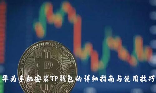 华为手机安装TP钱包的详细指南与使用技巧