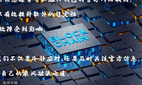 TP钱包是一款备受欢迎的数字资产管理工具，用户通过它可以方便地管理各种加密货币。然而，最近有用户反映，TP钱包的交易功能出现了一些问题，导致无法进行卖出操作。这一消息引起了广泛关注，不少用户开始询问“TP钱包现在怎么不能卖了？”

可能导致TP钱包无法卖出的原因

首先，我们需要了解TP钱包无法进行卖出操作的可能原因。由于区块链技术本身的复杂性，交易所或钱包常常会面临技术、市场或法律等多方面的挑战。

**技术故障**：技术故障是数字钱包的常见问题之一。用户在使用TP钱包时，如果遇到连接不稳定、服务器过载等情况，可能会导致无法完成交易。这类问题通常是暂时的，用户可稍后再尝试。

**币种支持**：另一个需要考虑的因素是TP钱包当前是否支持用户想要售出的具体资产。随着不同的项目上线和下线，某些币种可能会在一定时间内被暂停交易。用户在进行交易前，最好先确认钱包是否支持所需的币种。

**市场监管**：随着加密货币市场的不断发展，各国对于加密货币的监管政策也在不断更新。在某些情况下，监管政策的变化可能会导致某些数字资产在特定地区无法进行交易。用户需要关注当地的法规以及TP钱包的相关提示。

**安全漏洞**：另外，TP钱包也可能因为发现安全漏洞而暂时冻结交易功能。这是一种保护措施，旨在保障用户资产的安全。虽然这种情况不常见，但用户需要保持警惕，关注官方的通知与公告。

用户的应对措施

面对TP钱包无法卖出的情况，作为用户，及时采取应对措施是很重要的。首先，应该保持冷静，不必过于焦虑。对于绝大多数用户而言，这种情况往往是短期的，等待一段时间后，交易功能可能就会恢复。

其次，建议用户定期查看TP钱包的官方社交平台、公告板，了解最新消息和维护动态。这些公告通常会详细说明当前的维护状态以及预计恢复时间。如果问题较为复杂，用户也可以选择联系TP钱包的客户支持，咨询具体解决方案。

再者，在无法进行卖出操作的情况下，用户还可以考虑其他的资产管理策略，比如采取持有策略（HODL）。如果对手中的资产保持信心，短期的波动不应影响长期的投资决策。

个人经验总结

在使用TP钱包的过程中，我也遇到过类似的交易问题。记得那是在市场行情非常火热的时候，我试图在TP钱包上进行一笔交易，但却发现交易按钮一直处于无响应状态。起初我感到非常沮丧，但随后进行了一些研究，发现技术故障和服务器过载是常见情况。果然，在大约24小时后，交易功能恢复了。

为了避免今后再次出现此类问题，我调整了一些个人使用策略。我开始更加关注市场的变化，并定期查阅TP钱包的公告，以确保自己始终处于信息的前沿。此外，我还学习了如何使用其他几款钱包，将资产分散管理，以降低风险。这种多元化的策略，让我在市场波动时能够更加从容不迫。

预防未来的交易问题

为了避免今后再次遇到无法交易的问题，我总结出几条实用的建议：首先，用户应提前了解TP钱包的使用规则和常见问题。这些信息通常可以在TP钱包的官方网站找到。

其次，建议定期对钱包进行更新，确保自身使用的是最新版本的软件。许多技术故障都是由于使用旧版本造成的，保持更新可以有效提升软件的稳定性。

最后，用户在进行大额交易时，最好先进行小额试探交易。这不仅可以降低风险，还能及时发现潜在问题，避免大笔资金因技术故障受到影响。

结论

综上所述，TP钱包无法卖出可能是由多种因素造成的，包括技术故障、币种支持问题、市场监管变化及安全措施等。作为用户，我们不仅要冷静应对，还要及时关注官方信息，采取适当策略。这种情况下，持有信心、合理分散风险、持续学习和关注市场动态将极大帮助我们更好地管理数字资产。

在未来的数字货币投资中，灵活应对和不断学习是成功的关键。希望每位用户都能在这个充满挑战和机遇的市场中，找到属于自己的乘风破浪之道。