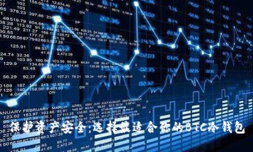 保护资产安全：选择最适合你的BTC冷钱包