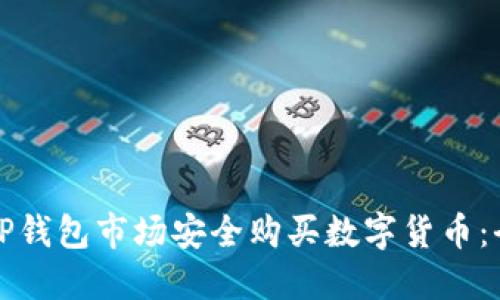 如何在TP钱包市场安全购买数字货币：全面指南