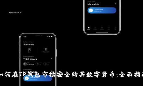 如何在TP钱包市场安全购买数字货币：全面指南