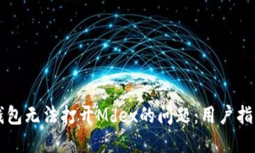 如何解决TP钱包无法打开Mdex的问题：用户指南与经验分享