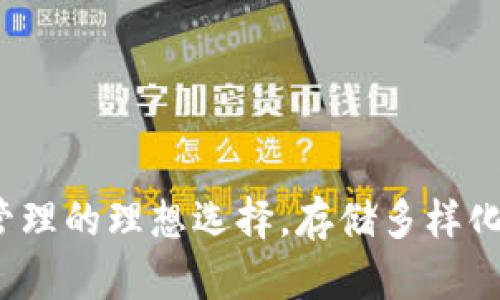 TP钱包：数字资产管理的理想选择，存储多样化资产的优势与应用