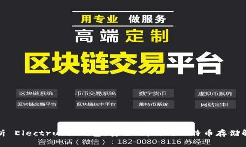 全面解析 Electrum 钱包：安全、高效的比特币存储解决方案