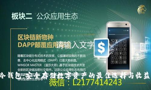 U存冷钱包：安全存储数字资产的最佳选择与收益解读