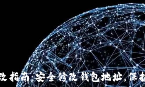   
TP钱包地址修改指南：安全修改钱包地址，保护您的数字资产