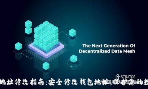  
TP钱包地址修改指南：安全修改钱包地址，保护您的数字资产