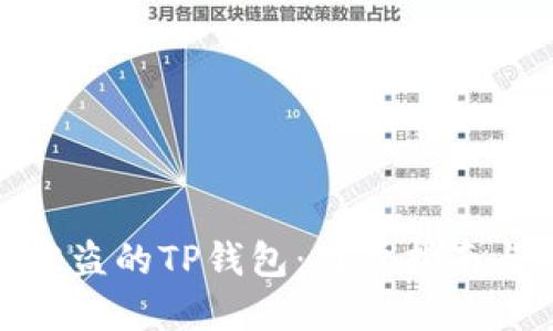 如何追溯被盗的TP钱包：用户指南与防范措施