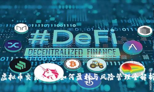 虚拟币交易入门：如何盈利与风险管理全解析