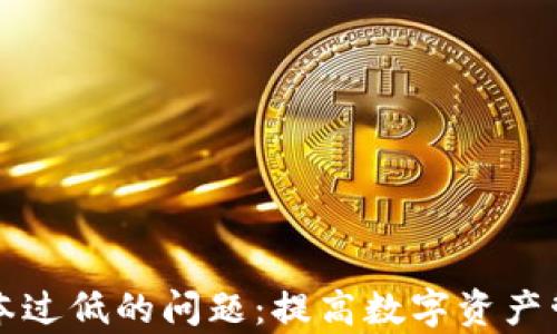 
如何解决TP钱包版本过低的问题：提高数字资产管理效率的最佳实践