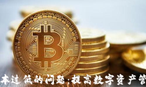 
如何解决TP钱包版本过低的问题：提高数字资产管理效率的最佳实践