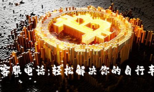 Trek客服电话：轻松解决你的自行车问题