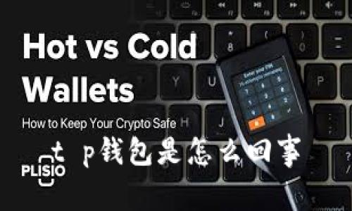 t p钱包是怎么回事