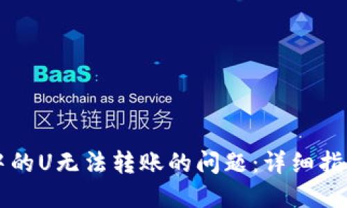 如何解决TP钱包中的U无法转账的问题：详细指南与用户经验分享