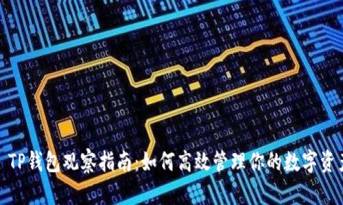 : TP钱包观察指南：如何高效管理你的数字资产