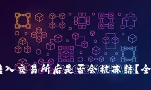 冷钱包中的USDT转入交易所后是否会被冻结？全面解析与用户收益