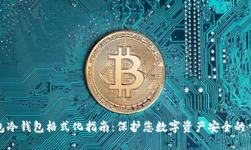 比太钱包冷钱包格式化指南：保护您数字资产安全的重要步骤