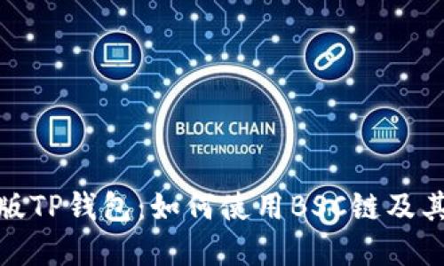 探秘电脑版TP钱包：如何使用BSC链及其潜在收益