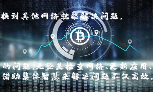   解决手机TP钱包MDex打不开问题的终极指南 / 

 guanjianci TP钱包, MDEX, 手机钱包, 区块链, DApp /guanjianci 

引言
在区块链和加密货币逐渐普及的今天，越来越多的用户开始使用移动应用来管理他们的数字资产。TP钱包作为一款流行的手机钱包，给用户提供了便捷的操作体验。而MDex作为去中心化交易所，常常与TP钱包直接关联。然而，有些用户却经历过TP钱包MDex打不开的情况，令他们感到困惑和失落。本文将深入探讨可能的原因，并提供解决方案。

可能的原因
首先，有几个常见因素可能导致TP钱包上的MDex无法打开。了解这些因素可以帮助用户更快地找到解决方案。
1. **网络问题**: MDex需要稳定的网络连接。如果你的网络不稳定，可能会导致应用无法加载。这一点是最基础的，也是最常见的问题。
2. **应用版本问题**: 确保你正在使用的TP钱包是最新版本。有时候，旧版本的钱包可能与MDex的更新不兼容，导致打开失败。
3. **缓存与数据清理**: 手机长时间使用某个应用后，缓存和数据可能会影响其性能。适时清理缓存可以提高应用的响应速度。
4. **兼容性问题**: 有些手机型号可能和TP钱包不兼容，尤其是老旧的设备，这时候用户可能需要考虑更换设备。
5. **服务端维护**: 有时，MDex本身可能因为维护而暂时无法访问，这种状况通常是临时的，用户无需过分担心。

网络问题的解决方案
检查你当前的网络连接是修复的第一步。使用Wi-Fi或数据流量都可以，但保证连接稳定是最重要的。你可以尝试关闭再开启网络，或者进入飞行模式再取消，看看是否能够恢复网络连接。
在某些情况下，网络提供商的服务器问题也可能影响你到特定网址的访问。尝试使用VPN连接到不同的地区，看是否能解决问题。此外，通过其他应用或网站测试网络是否正常也是一个良好的习惯。

更新应用
确保TP钱包是最新版本同样至关重要。打开你的应用商店，搜索TP钱包，查看是否有可用更新。如果有，立即进行更新，确保所有的功能都能正常使用。有时，更新版本可能修复了与MDex的兼容性问题。
要注意的是，使用非官方网站或随机来源下载的版本是不安全的，可能会导致账户的安全隐患。确保你始终从官方渠道下载安装应用，以保证安全性和兼容性。

清理缓存和数据
有时，应用的缓存会导致程序运行不正常。手机的“设置”应用中，你可以找到TP钱包，选择“存储”，然后查找“清除缓存”选项。这样可以恢复TP钱包的正常状态。
如果清理缓存无效，你可以尝试“清除数据”。但要注意，清除数据会导致你需要重新登录TP钱包，所以请确保记住你的账户信息。同时，定期清理不常用的应用可以帮助提高手机整体性能。

设备兼容性
手机的型号和版本可能也会对TP钱包的必须依赖因素。在购买设备时，许多用户可能忽视了操作系统版本和设备性能的要求。你可以查询TP钱包的官方网站或相关论坛，了解其支持的设备和版本要求。
如果你的设备已经过时，考虑升级是一个明智的选择。虽然新设备的投入会增加成本，但从长远来看，便捷的使用体验是值得的。正如我个人的体验一样，使用新设备后，应用的加载速度和稳定性大大提高，让我更顺畅地完成交易。

临时服务问题
MDex作为一个大型的去中心化交易平台，其服务有时可能会因为维护或开放性问题而暂时不可用。这种情况下，用户只能耐心等待。你可以关注MDex的社交媒体或社区论坛，确保你获取到最新的维护信息。有时，开发者会提前发布公告，让用户知道服务器的维护时间。
在等待的过程中，如果有紧急操作，需要使用其他去中心化交易所（DEX）进行交易也是一个选择。虽然使用其他平台可能需要重新适应界面，但这能保证用户的资金安全和交易的流畅。

个人经验总结
在使用TP钱包和MDex的过程中，我也遇到过一些情况，比如在忙碌的交易时间段，MDex的响应确实比较慢。这时我学会了多尝试不同的连接方式，有时切换到其他网络就能解决问题。
另一点是，我发现与官方社交平台的互动能让我更快速地获取信息。如果遇到问题，我会关注他们的微博或社区的Discord频道，及时获取反馈。
在实施以上步骤时，耐心是非常重要的。有时，简单的操作可能需要一些时间来有效果，保持冷静，不轻易放弃能有效减少不必要的麻烦。

总结
在移动区块链应用不断发展的今天，面对TP钱包MDex打不开的问题，用户无需过于慌张。通过上述提到的多种解决方案，用户可以有效地解决大部分常见的问题。无论是检查网络、更新应用、清理缓存，还是关注临时服务问题，坚持这些基本原则能帮助你顺利进行数字资产管理。
如果在解决过程中仍旧遇到其它问题，建议与TP钱包的客服团队联系，或者寻求社区用户的帮助。在区块链的世界里，信息和解决方案通常是互相流通的，借助集体智慧来解决问题不仅高效，也能提升使用体验的乐趣。
