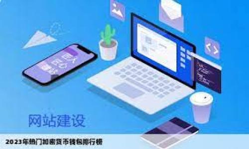 keystore是冷钱包吗？深入理解冷钱包与keystore的区别与联系

在数字货币和区块链技术的不断发展中，我们常常会听到“冷钱包”和“热钱包”这两个术语。尤其是在保护数字资产的安全性方面，这两者的定义和作用尤为重要。而当谈及keystore时，很多人会问，keystore是不是冷钱包呢？今天，我们就来深入探讨一下这个问题，并对冷钱包、keystore，以及它们之间的关系进行全面分析。

什么是冷钱包？

冷钱包，顾名思义，是一种不与互联网直接连接的钱包。这种钱包提供了一种安全的存储方式，使得用户的数字资产不容易受到黑客攻击或其他网络风险的威胁。冷钱包的常见形式包括硬件钱包（如Ledger或Trezor）、纸钱包，以及某些私有存储设备。

冷钱包在安全性上具有明显的优势，因为它们能有效地隔离用户的私钥与互联网。例如，如果一个用户将他们的比特币存储在硬件钱包中，即便他们的计算机遭到攻击，黑客也无法轻易地访问存储在硬件钱包内的资产。

什么是keystore？

在探索keystore的概念之前，我们首先要理解私钥的重要性。私钥是控制和管理数字资产的关键，任何拥有私钥的人都能够访问对应的数字货币。keystore是一种保存私钥的文件格式，它通过加密的方式对私钥进行了保护，以防止在传输过程中的被窃取。

具体来说，keystore文件通常包含一个加密后的私钥以及相关的信息，比如生成该私钥时使用的密码。在使用时，用户需要输入密码以解密私钥，从而可以对数字资产进行管理。因此，keystore本质上是一个可以存储在计算机或移动设备上的文件，它的本质是保护私钥的工具。

冷钱包与keystore的关系

那么题目中的疑问，keystore究竟是否算作冷钱包？这个问题的答案并不是简单的“是”或“否”。它取决于keystore文件的存储位置和使用方式。

如果将keystore文件存储在离线环境中，比如USB闪存驱动器、硬盘、纸张等封闭的物理设备，并且不与互联网直接连接进行交易，那么这时候可以将其视为冷钱包。在这种情况下，私钥真正实现了与互联网的隔离，大大提高了安全性。

然而，一旦keystore文件被存储在联网的设备上，尤其是当它被用来进行在线交易时，它就不再具备冷钱包的特性。此时，虽然keystore文件本身依然是安全的，但其私钥却面临被远程攻击的风险。换句话说，keystore文件可以在不同的环境中扮演不同的角色，既可以是冷钱包的保护工具，也可以是在热钱包环境中使用的文件。

如何最好地使用keystore以增强安全性？

在实际操作中，使用keystore时如何确保其安全性是每个数字资产持有者需要关注的核心问题。以下是一些最佳实践：

ul
    listrong离线存储：/strong如前所述，确保你的keystore文件不与互联网直接连接。可以将文件存储在无法连接网络的设备上，或干脆以硬拷贝的形式保存。/li
    listrong使用强密码：/strong加密keystore文件时，确保所用密码足够复杂，以降低被暴力破解的风险。适当的密码长度和字符多样性是关键。/li
    listrong备份重要信息：/strong定期备份keystore文件及其对应密码。不要把所有备份放在同一个地方，可以考虑分散存储。/li
    listrong定期审查安全措施：/strong随着技术和网络威胁的不断变化，定期更新自己的安全措施和操作流程是非常必要的。/li
/ul

总结与个人见解

归根结底，keystore本身并不能简单地定义为冷钱包或热钱包。它的性质取决于使用者的存储和操作方式。如果用于保护私钥并且保持离线状态，keystore能够很好地发挥冷钱包的优势；而一旦接入互联网，其安全性就会受到影响。

作为一个区块链和数字资产的持有者，我个人的经历告诉我，选择合适的钱包类型及其安全管理方式至关重要。一开始我也是相信热钱包的便捷性，频繁进行小额交易。但随着风险意识的提升，我逐渐转向使用冷钱包进行长期投资。相较而言，虽然冷钱包操作不如热钱包方便，却让我在保护资产上感到更加安心。

因此，在选择如何存储和管理数字资产时，应根据自己的使用习惯和安全需求进行全面评估。无论是使用keystore还是其他工具，升级防护手段、增强安全意识，都是每一个数字资产持有者不可忽视的责任。

相关关键词
冷钱包, 热钱包, keystore, 私钥, 数字资产安全

冷钱包, 热钱包, keystore, 私钥, 数字资产安全/guanjianci
结束语：在加密货币的世界中，安全无疑是重中之重。要想保护自己的数字资产，了解各种工具的特性及相关风险，始终是最明智的选择。
