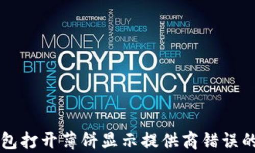
解决TP钱包打开薄饼显示提供商错误的有效方法
