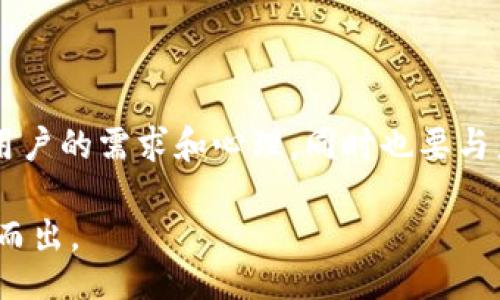 taihao/taihao

为您的“TP钱包”寻找一个好听的名字是一项有趣的任务。一个吸引人的名字不仅可以帮助提升品牌形象，还有助于吸引用户的注意力。以下是一些建议和分析，帮助您选择一个合适的名称。

命名的重要性

好的名字能够传达出产品的核心价值和功能。例如，一个好听的名字能够使用户产生好奇心，进而引导他们下载并使用您的钱包应用。在钱包行业，安全性、易用性和创新性通常是用户最看重的三个因素。因此，我们的命名思路应该围绕这些关键词展开。

名字灵感来源

在给TP钱包命名时，可以参考多个方面的灵感来源，比如金融术语、行业趋势、用户需求等。比如，可以从“trust（信任）”、“pay（支付）”、“secure（安全）”等词汇中提取元素。

名称推荐

以下是一些名称推荐供您参考：

ul
listrong安锤钱包/strong——“安”代表安全，搭配“锤”表示稳固，强调对用户资金的保护。/li
listrong智信钱包/strong——“智”代表智能，“信”寓意信任，这个名字传达了一种科技与用户信任相结合的感觉。/li
listrong小宝钱包/strong——适合面向年轻用户，这个名字简单可爱，亲切易记，有利于吸引初次接触数字钱包的用户。/li
listrong易付钱包/strong——强调操作的简单方便，容易引起用户的共鸣。/li
listrong界面钱包/strong——侧重于应用界面友好性，突出其用户体验。/li
/ul

关键词的搭配思考

当我们在构思名字的时候，考量到关键词的搭配是很重要的。比如，加入“钱包”的词汇，有助于用户一眼看出这款应用的功能。而“TP”这个首字母如果能与其他富含意义的词语进行结合，可以为产品注入更多个性化的色彩。在这里，不妨考虑一些衍生词。

市场调研和用户反馈

在最终确认名字之前，开展市场调研和用户反馈非常必要。您可以在社交媒体或者通过问卷形式，征集目标用户群体的意见，从而了解哪些名字更具吸引力。这样的互动不仅能提升用户参与感，还能让他们在未来成为产品的忠实用户。

创意实践的过程

在给TP钱包取名的过程中，也许会经历挫折。不妨尝试不同的创意策略，比如像头脑风暴那样，写下所有可能的词汇，然后进行筛选和组合。可以尝试将“TP”作为关键词，与“secure”、“easy”、“smart”等词相结合，形成新的名字。

总结

命名并不是一蹴而就的事情，真正好听又符合市场需求的名字需要时间和反复的推敲。选定名字时，务必考虑用户的需求和心理，同时也要与产品的核心价值保持一致。最终，能够快速被用户记住、引发积极情感的名字才是我们所追求的目标。

希望这些建议和示例能够帮助您找到一个既好听又符合市场定位的TP钱包名字，助力您的产品在竞争中脱颖而出。