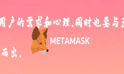 taihao/taihao

为您的“TP钱包”寻找一个好听的名字是一项有趣的任务。一个吸引人的名字不仅可以帮助提升品牌形象，还有助于吸引用户的注意力。以下是一些建议和分析，帮助您选择一个合适的名称。

命名的重要性

好的名字能够传达出产品的核心价值和功能。例如，一个好听的名字能够使用户产生好奇心，进而引导他们下载并使用您的钱包应用。在钱包行业，安全性、易用性和创新性通常是用户最看重的三个因素。因此，我们的命名思路应该围绕这些关键词展开。

名字灵感来源

在给TP钱包命名时，可以参考多个方面的灵感来源，比如金融术语、行业趋势、用户需求等。比如，可以从“trust（信任）”、“pay（支付）”、“secure（安全）”等词汇中提取元素。

名称推荐

以下是一些名称推荐供您参考：

ul
listrong安锤钱包/strong——“安”代表安全，搭配“锤”表示稳固，强调对用户资金的保护。/li
listrong智信钱包/strong——“智”代表智能，“信”寓意信任，这个名字传达了一种科技与用户信任相结合的感觉。/li
listrong小宝钱包/strong——适合面向年轻用户，这个名字简单可爱，亲切易记，有利于吸引初次接触数字钱包的用户。/li
listrong易付钱包/strong——强调操作的简单方便，容易引起用户的共鸣。/li
listrong界面钱包/strong——侧重于应用界面友好性，突出其用户体验。/li
/ul

关键词的搭配思考

当我们在构思名字的时候，考量到关键词的搭配是很重要的。比如，加入“钱包”的词汇，有助于用户一眼看出这款应用的功能。而“TP”这个首字母如果能与其他富含意义的词语进行结合，可以为产品注入更多个性化的色彩。在这里，不妨考虑一些衍生词。

市场调研和用户反馈

在最终确认名字之前，开展市场调研和用户反馈非常必要。您可以在社交媒体或者通过问卷形式，征集目标用户群体的意见，从而了解哪些名字更具吸引力。这样的互动不仅能提升用户参与感，还能让他们在未来成为产品的忠实用户。

创意实践的过程

在给TP钱包取名的过程中，也许会经历挫折。不妨尝试不同的创意策略，比如像头脑风暴那样，写下所有可能的词汇，然后进行筛选和组合。可以尝试将“TP”作为关键词，与“secure”、“easy”、“smart”等词相结合，形成新的名字。

总结

命名并不是一蹴而就的事情，真正好听又符合市场需求的名字需要时间和反复的推敲。选定名字时，务必考虑用户的需求和心理，同时也要与产品的核心价值保持一致。最终，能够快速被用户记住、引发积极情感的名字才是我们所追求的目标。

希望这些建议和示例能够帮助您找到一个既好听又符合市场定位的TP钱包名字，助力您的产品在竞争中脱颖而出。