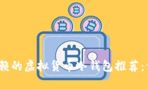 2023年最值得信赖的虚拟货币冷钱包推荐：保障你资产的安全