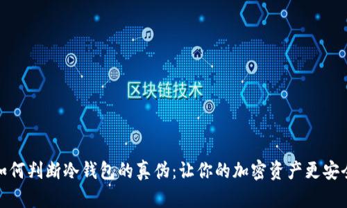 如何判断冷钱包的真伪：让你的加密资产更安全