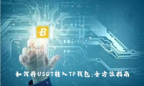 如何将USDT转入TP钱包：全方位指南