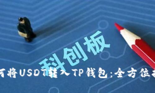 如何将USDT转入TP钱包：全方位指南