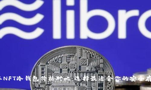 2023年NFT冷钱包价格对比：选择最适合你的安全存储方案