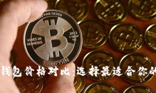 2023年NFT冷钱包价格对比：选择最适合你的安全存储方案