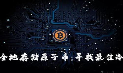 : 如何安全地存储原子币：寻找最佳冷钱包方案