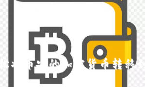 如何轻松将币安的加密货币转移到TP钱包