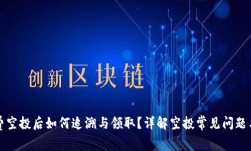 TP钱包免费空投后如何追溯与领取？详解空投常见问题与解决方案