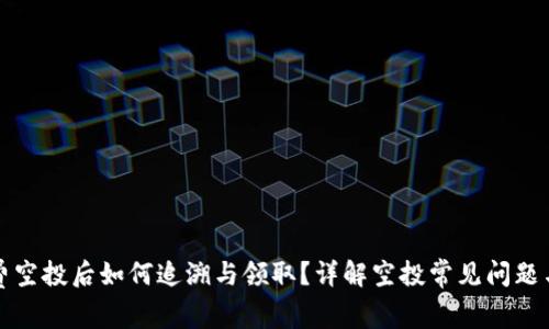 TP钱包免费空投后如何追溯与领取？详解空投常见问题与解决方案