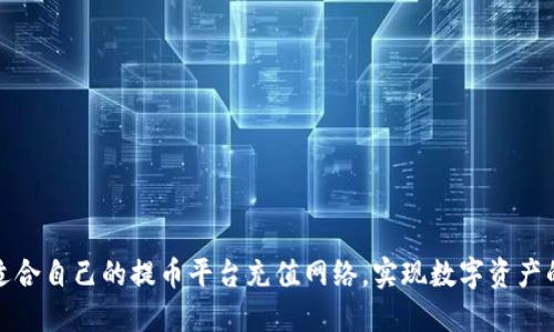 如何选择适合自己的提币平台充值网络，实现数字资产的高效管理