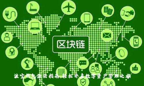 波宝钱包激活指南：轻松开启数字资产管理之旅
